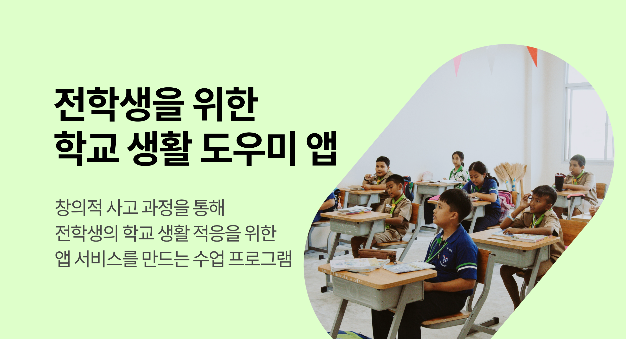 전학생을 위한 학교 생활 도우미 앱. 창의적 사고 과정을 통해 전학생의 학교 생활 적응을 위한 앱 서비스를 만드는 수업 프로그램